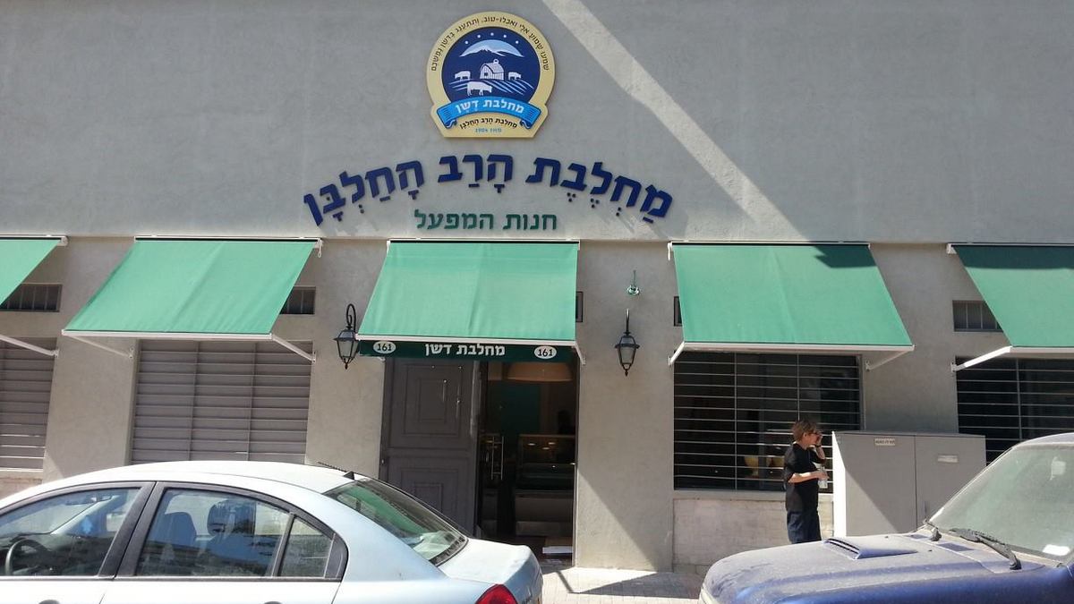 מחלבת דשן מחלבת בוטיק כשרה חנות החלבה בתל אביב