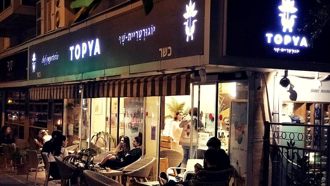 טופיה Topya יוגורטריית שף כשרה בתל אביב רחוב בן יהודה